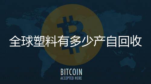 仅不到2%无意泄漏到环境中