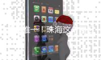 全省唯一！珠海这个园区通过试点验收