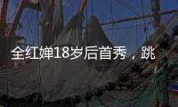 全红婵18岁后首秀	，跳水世界杯预赛第一晋级决赛