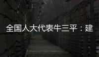 全国人大代表牛三平：建议对在线教育立法