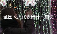 全国人大代表田轩：加快个人破产法立法	，破解对赌协议中创始人连带责任