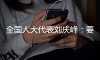 全国人大代表刘庆峰�：要形成自主可控的算力生态，就不能都想着“摘果子”