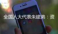全国人大代表朱建弟
：资本市场在“十四五”要全面完成市场化改革