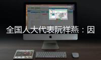 全国人大代表阮祥燕：因放化疗，每年至少百万女性失去生育力