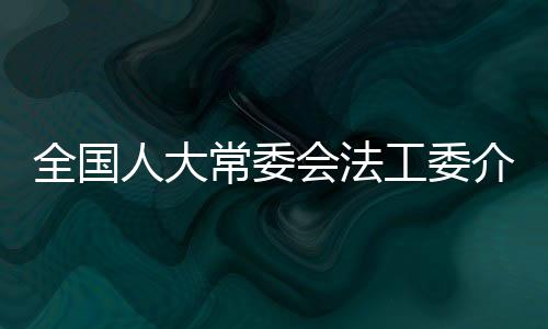 全国第五条的人大容规定