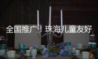 全国推广
	！珠海儿童友好型口袋公园建设经验获认可