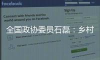 全国政协委员石磊：乡村建筑整体风貌管控不是“一刀切”