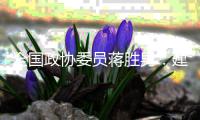 全国政协委员蒋胜男：建议删除离婚冷静期条款