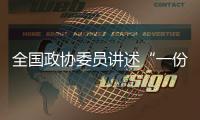 全国政协委员讲述“一份高质量的提案是怎样产生的	？”