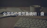 全国政协委员鲁晓明�
：盘活社区医院�，在家门口养老