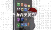 全国政协委员黄立
：十年磨一剑“为中国的红外事业造出一颗心脏”