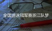 全国游泳冠军赛浙江队梦幻阵容男女接力夺冠