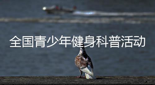 活动相关负责人表示