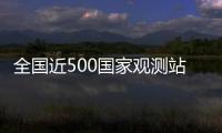 全国近500国家观测站极大风破纪录�，此次大风为何这么强
？
