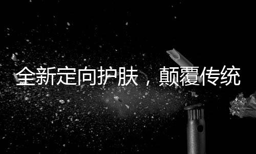 想要在护肤市场当中分一杯羹