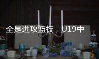 全是进攻篮板
，U19中国男篮总篮板输对手24个
，进攻篮板输25个