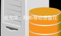 全尤文：科斯蒂奇想留在尤文	，亚特兰大对他感兴趣