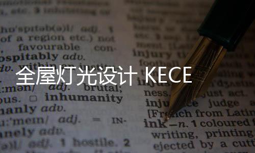 再搭配上相应的灯光照射