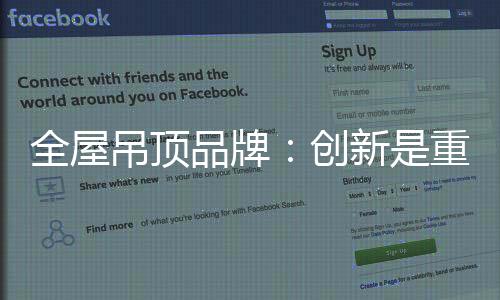 吊顶点不会创新的品牌企业