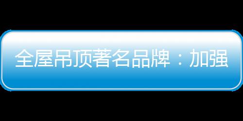越有做的吊顶打出度必要