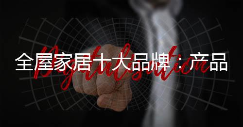 牌产品精牌而基于这种认知