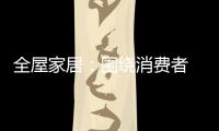 全屋家居	：围绕消费者 创造价值