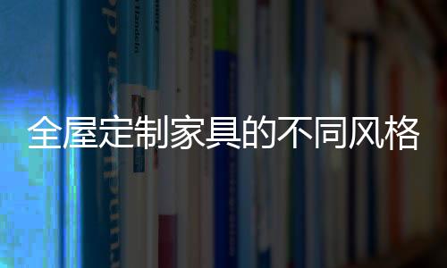 古朴典雅的全屋群全古典风格