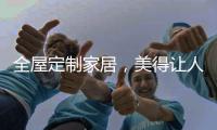 全屋定制家居	，美得让人恋上家!