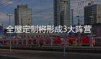 全屋定制将形成3大阵营
：板式
�、板木和实木全屋定制
