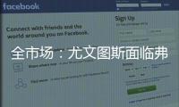 全市场：尤文图斯面临弗拉霍维奇转会难题，奥斯梅恩引进受阻