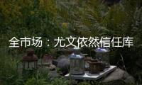 全市场
：尤文依然信任库普梅纳斯，但他需在夏季集训证明自己