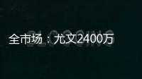 全市场：尤文2400万欧分期5年报价小孔塞桑，波尔图要2500万欧