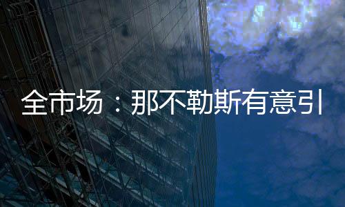 基恩在佛罗伦萨场外表现完美
