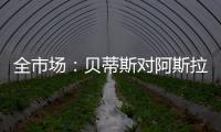 全市场	：贝蒂斯对阿斯拉尼的报价过低，国米估价1500万欧左右