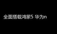 全面搭载鸿蒙5 华为nova 14系列带来降维打击体验