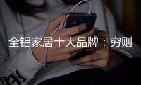 全铝家居十大品牌

：穷则变�，变则通