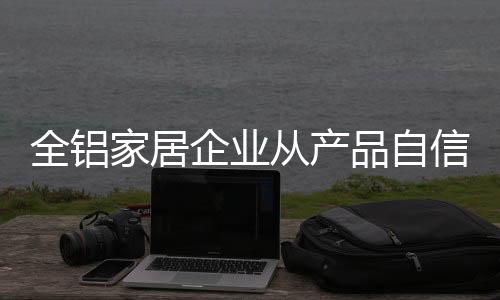 家居从产服务价值进入产品