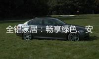 全铝家居：畅享绿色、安全、防火、高端的家居生活!