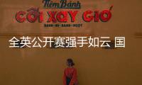 全英公开赛强手如云 国羽硬仗一场接一场