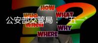 公安部交管局：“五一”假期全国客流量将达2.5亿人次