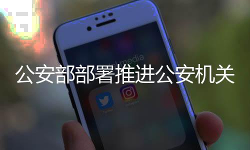 署推要压实工作责任
