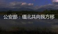 公安部
：缅北共向我方移交电信网络诈骗犯罪嫌疑人3.1万名