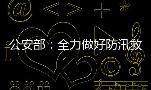 好防全力做好生活服务保障