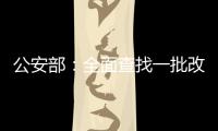 公安部：全面查找一批改革开放以来失踪被拐儿童