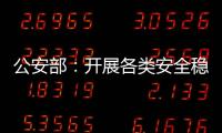 公安部：开展各类安全稳定隐患大排查大整治 严防重大突发案事件