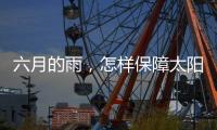 六月的雨
，怎样保障太阳能路灯正常发光?