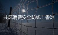共筑消费安全防线！香洲多个镇街社区开展“3·15”宣传活动