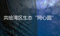 共绘湾区生态“同心圆”，珠澳两地妇联携手开展植树活动