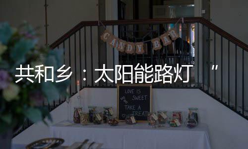 争取后扶资金90万元