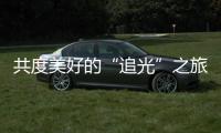 共度美好的“追光”之旅，“快门无声”举办首届聋儿亲子摄影融合活动